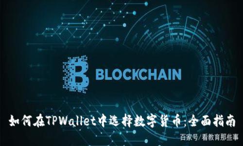 如何在TPWallet中选择数字货币：全面指南
