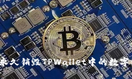 如何永久销毁TPWallet中的数字资产？