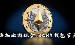 如何添加比特现金（BCH）