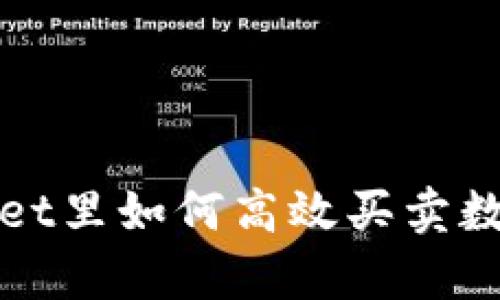 tpwallet里如何高效买卖数字货币