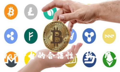 Uniswap平台的合法性分析与用户指南