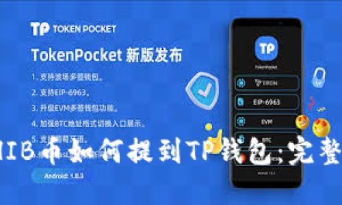: SHIB币如何提到TP钱包：完整指南