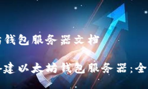 以太坊钱包服务器文档

如何搭建以太坊钱包服务器：全面指南