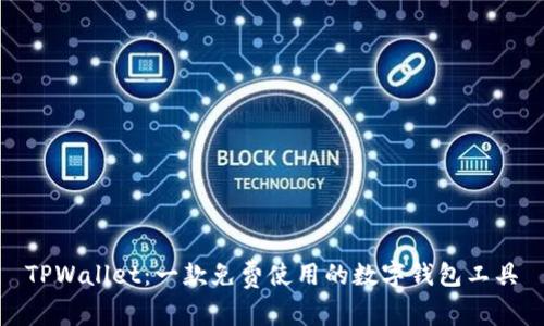 TPWallet：一款免费使用的数字钱包工具