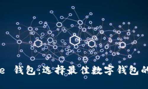 探索 Mike 钱包：选择最佳数字钱包的终极指南