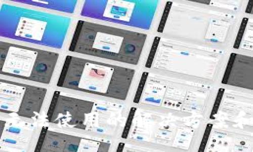 br
TPWallet iOS无法使用的解决方案和常见问题解答