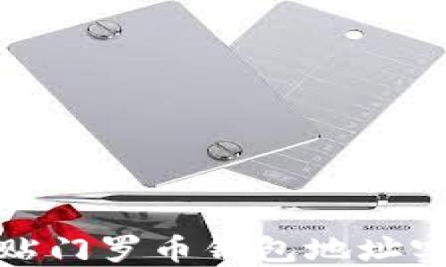 
如何正确粘贴门罗币钱包地址实现安全转账