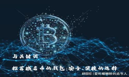 与关键词

推荐域名币的钱包：安全、便捷的选择