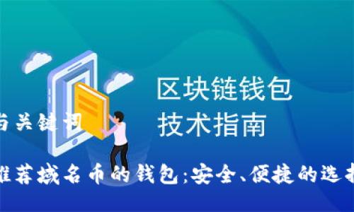 与关键词

推荐域名币的钱包：安全、便捷的选择