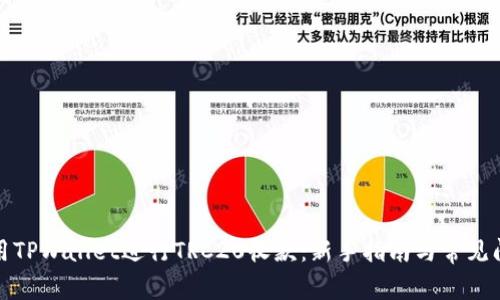 如何使用TPWallet进行TRC20收款：新手指南与常见问题解答