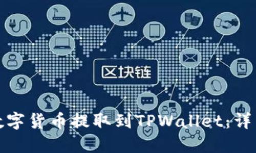 如何将火币网的数字货币提取到TPWallet：详细指南与视频教程