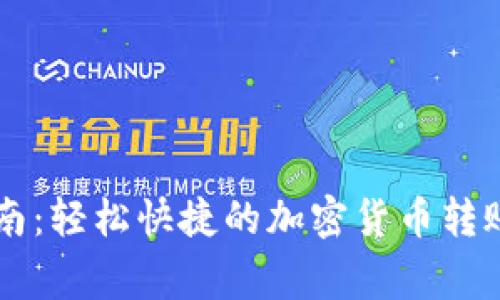 币印钱包转账指南：轻松快捷的加密货币转账步骤与注意事项