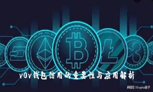 v0v钱包信用的重要性与应用解析