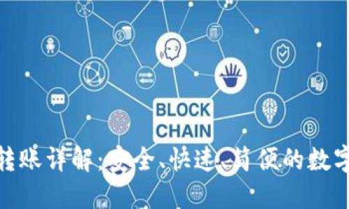 imToken钱包转账详解：安全、快速、简便的数字货币转账指南