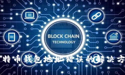 莱特币钱包地址错误的解决方法