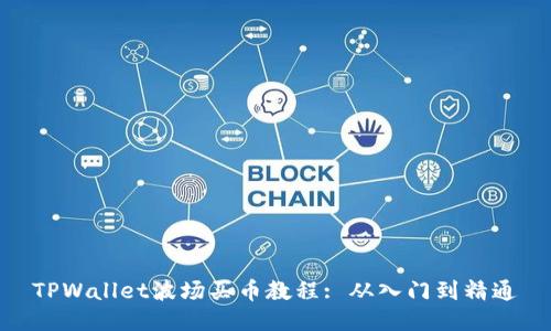 TPWallet波场买币教程: 从入门到精通