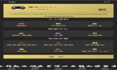 冷钱包之间是否可以互转