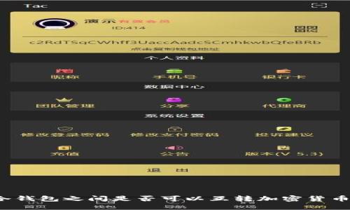 冷钱包之间是否可以互转加密货币？