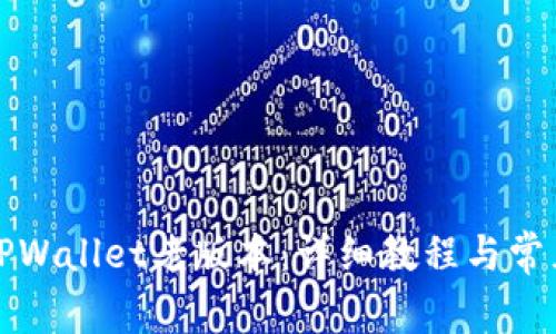 如何下载TPWallet老版本：详细教程与常见问题解答