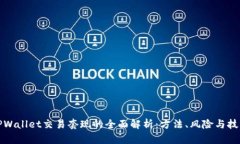 TPWallet交易套现的全面解析