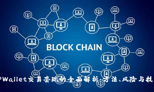 TPWallet交易套现的全面解析：方法、风险与技巧