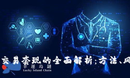 TPWallet交易套现的全面解析：方法、风险与技巧