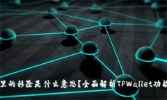 : TPWallet里的移除是什么意