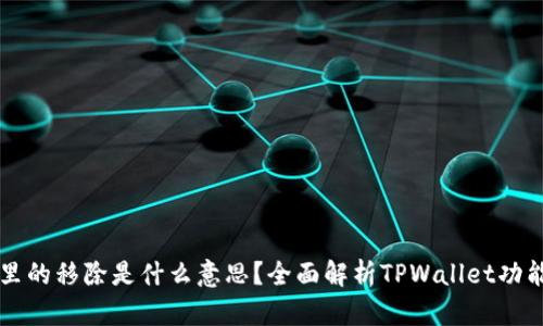 : TPWallet里的移除是什么意思？全面解析TPWallet功能与使用技巧