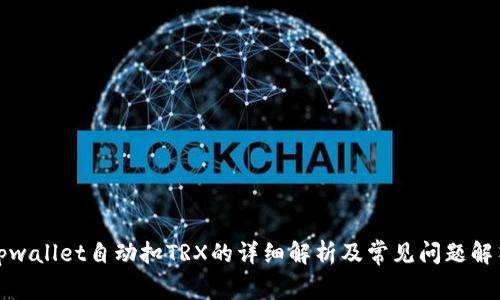 tpwallet自动扣TRX的详细解析及常见问题解答