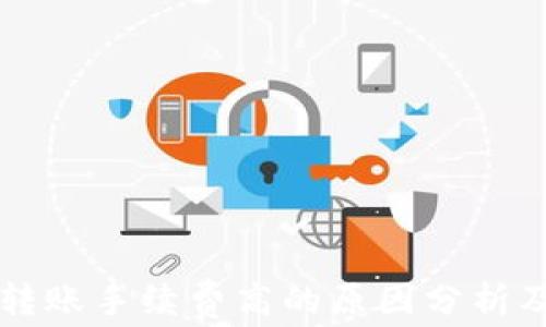 
TPWallet转账手续费高的原因分析及解决方案