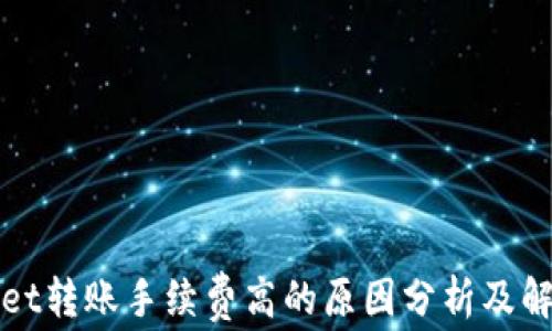 
TPWallet转账手续费高的原因分析及解决方案