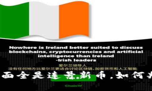 捡到钱包里面全是连号新币，如何判断和处理？