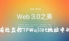 如何有效监控TPWallet地址中
