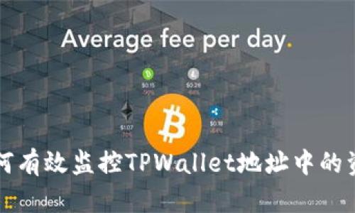 如何有效监控TPWallet地址中的资产