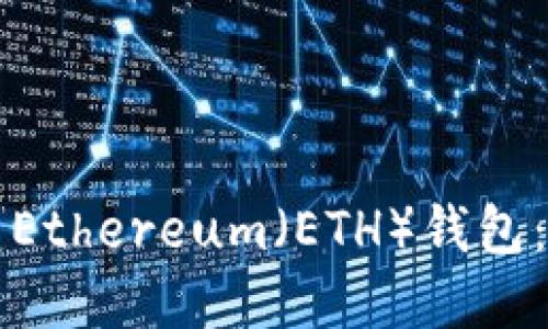 如何创建Ethereum（ETH）钱包：详细指南