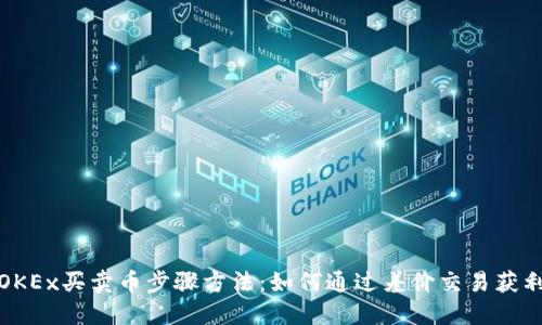 OKEx买卖币步骤方法：如何通过差价交易获利