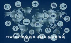 TPWallet观察模式详解及其应