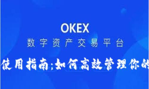 TPWallet使用指南：如何高效管理你的数字资产