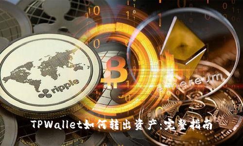 TPWallet如何转出资产：完整指南