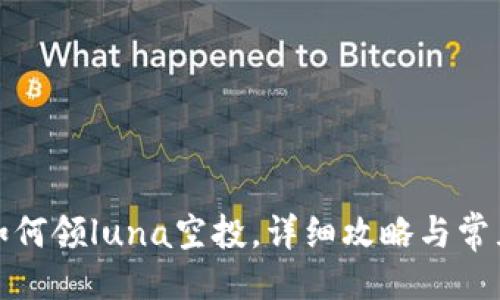 及关键词

tpwallet如何领luna空投，详细攻略与常见问题解答