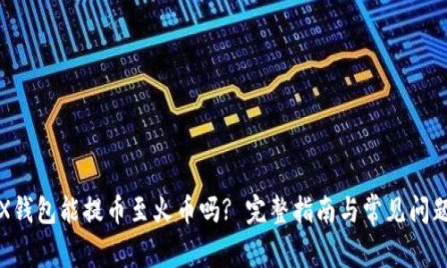 : TRX钱包能提币至火币吗? 完整指南与常见问题解析