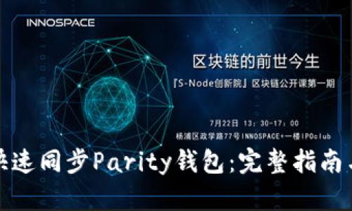 如何快速同步Parity钱包：完整指南与技巧