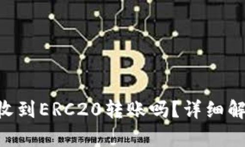 TPWallet能收到ERC20转账吗？详细解析与操作指南