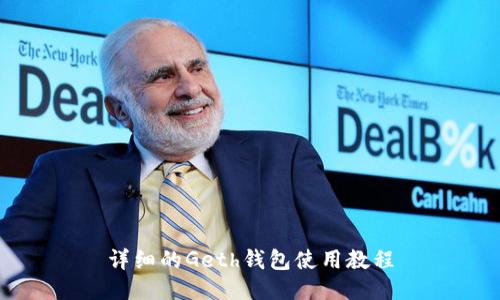 详细的Geth钱包使用教程