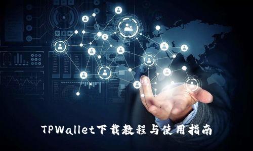 TPWallet下载教程与使用指南