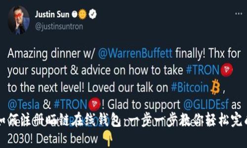 如何注册晒链在线钱包：一步一步教你轻松完成