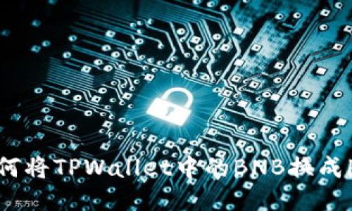 如何将TPWallet中的BNB换成HT？