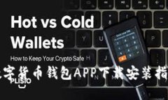 数字货币钱包APP下载安装