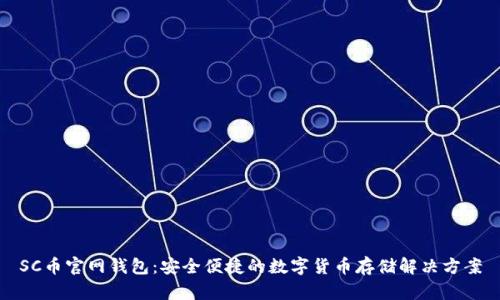SC币官网钱包：安全便捷的数字货币存储解决方案