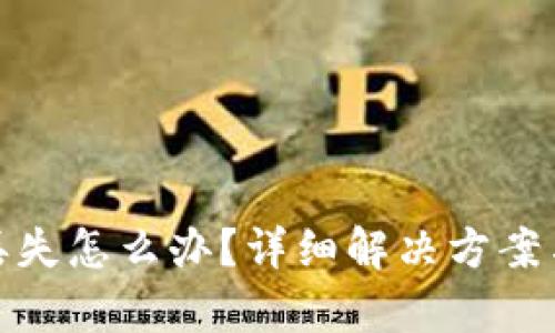 库神钱包丢失怎么办？详细解决方案与预防措施